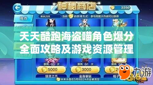 天天酷跑海盗喵角色爆分全面攻略及游戏资源管理优化技巧