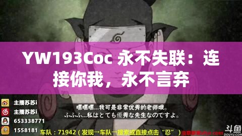 YW193Coc 永不失联：连接你我，永不言弃