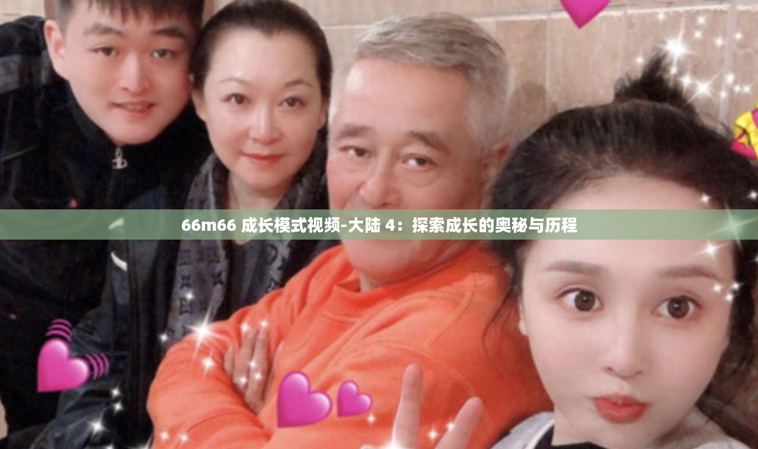 66m66 成长模式视频-大陆 4：探索成长的奥秘与历程