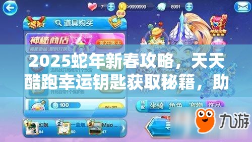 2025蛇年新春攻略，天天酷跑幸运钥匙获取秘籍，助你解锁游戏全新乐趣