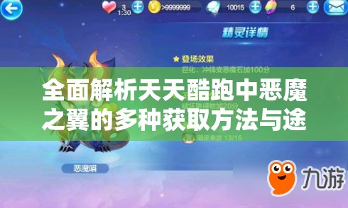 全面解析天天酷跑中恶魔之翼的多种获取方法与途径详解