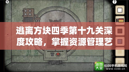 逃离方块四季第十九关深度攻略，掌握资源管理艺术，解锁CubeEscape新篇章