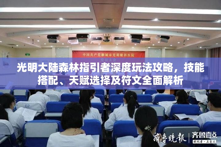 光明大陆森林指引者深度玩法攻略，技能搭配、天赋选择及符文全面解析
