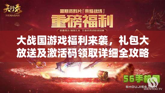 大战国游戏福利来袭，礼包大放送及激活码领取详细全攻略