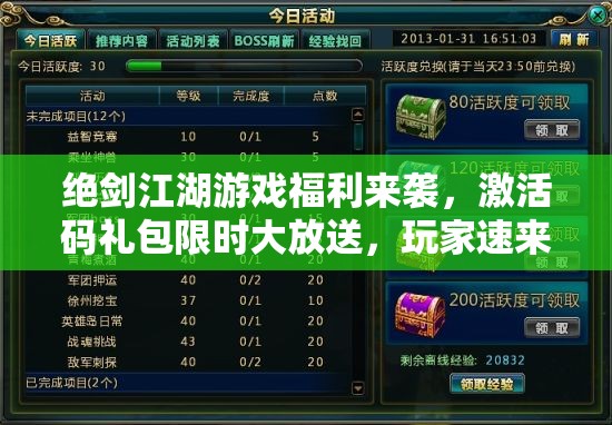 绝剑江湖游戏福利来袭，激活码礼包限时大放送，玩家速来领取！