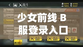 少女前线 B 服登录入口究竟在哪呢