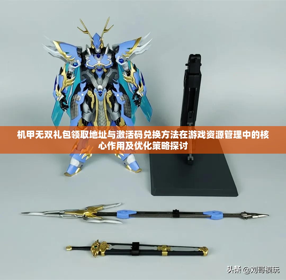 机甲无双礼包领取地址与激活码兑换方法在游戏资源管理中的核心作用及优化策略探讨