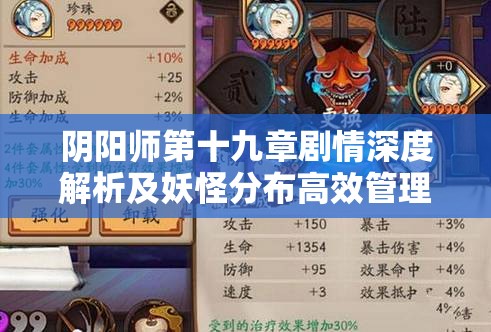 阴阳师第十九章剧情深度解析及妖怪分布高效管理策略
