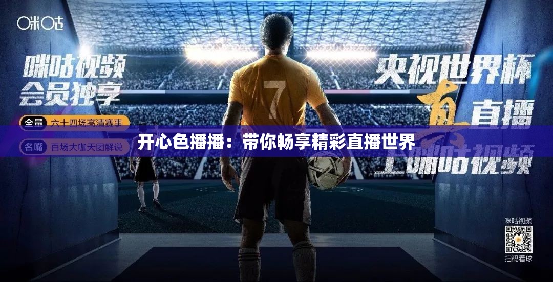 开心色播播：带你畅享精彩直播世界