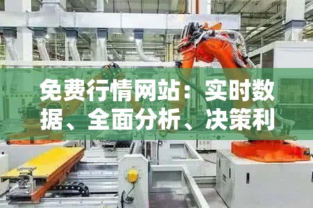 免费行情网站：实时数据、全面分析、决策利器