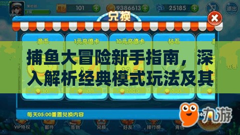 捕鱼大冒险新手指南，深入解析经典模式玩法及其资源管理核心策略