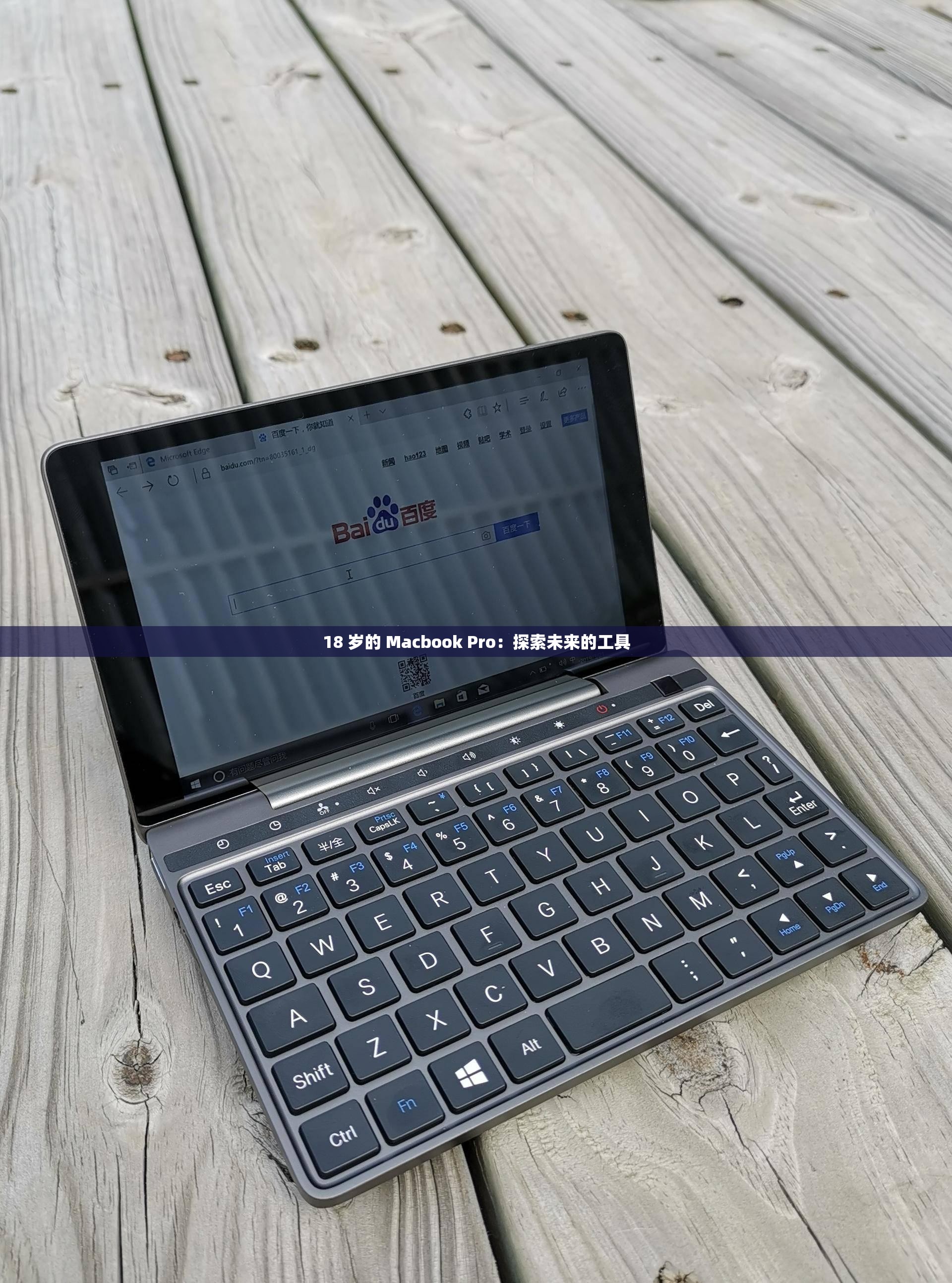 18 岁的 Macbook Pro：探索未来的工具