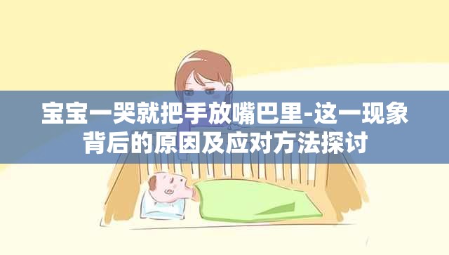 宝宝一哭就把手放嘴巴里-这一现象背后的原因及应对方法探讨