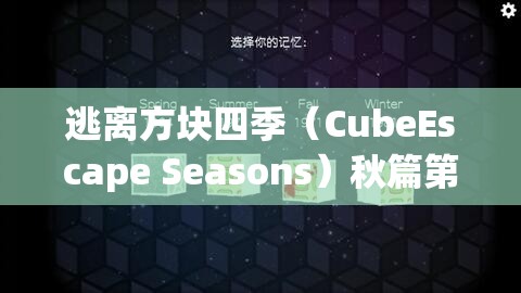逃离方块四季（CubeEscape Seasons）秋篇第十四关，精通资源管理，解锁通关艺术攻略