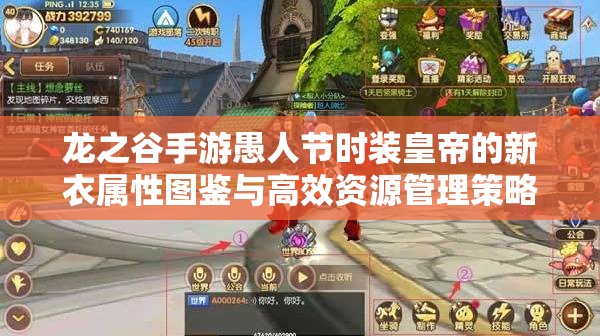 龙之谷手游愚人节时装皇帝的新衣属性图鉴与高效资源管理策略