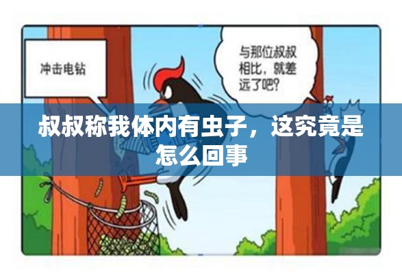 叔叔称我体内有虫子，这究竟是怎么回事