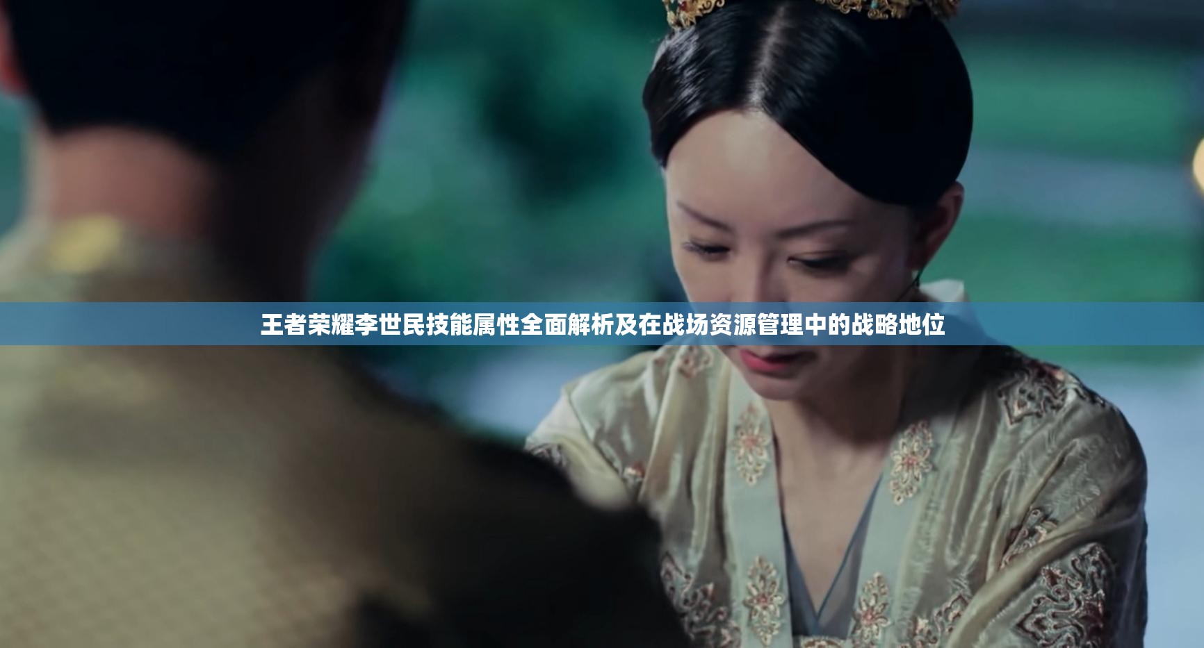 王者荣耀李世民技能属性全面解析及在战场资源管理中的战略地位