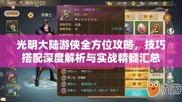 光明大陆游侠全方位攻略，技巧搭配深度解析与实战精髓汇总