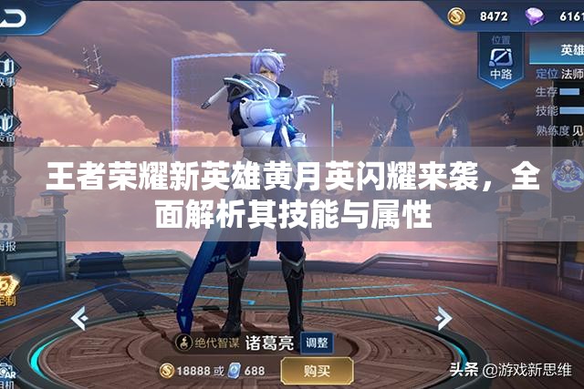 王者荣耀新英雄黄月英闪耀来袭，全面解析其技能与属性