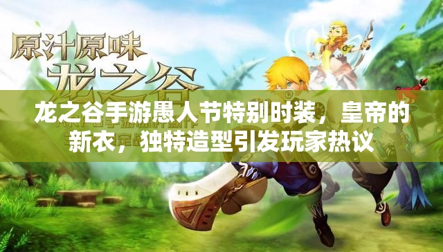 龙之谷手游愚人节特别时装，皇帝的新衣，独特造型引发玩家热议