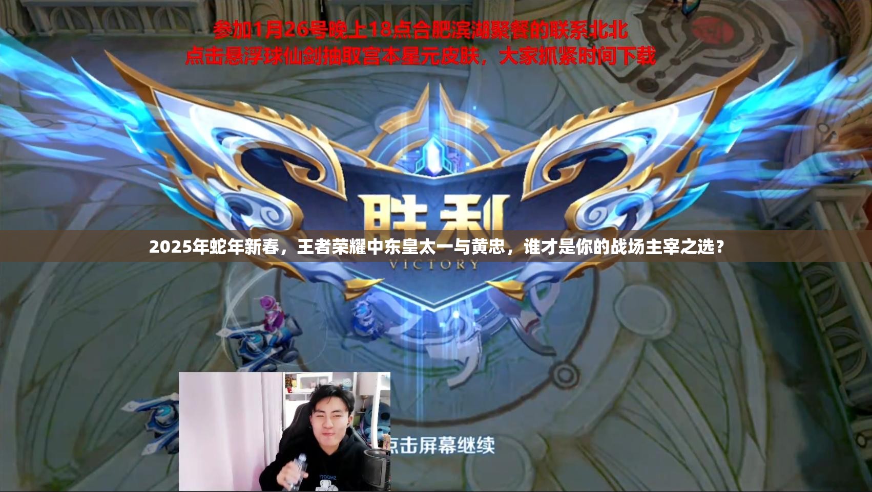 2025年蛇年新春，王者荣耀中东皇太一与黄忠，谁才是你的战场主宰之选？