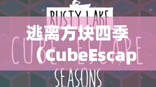逃离方块四季（CubeEscape Seasons）春季篇第四关详细攻略与深度游戏解析