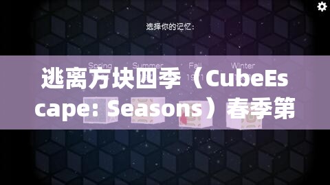 逃离方块四季（CubeEscape: Seasons）春季第三关详细攻略与深度游戏机制解析