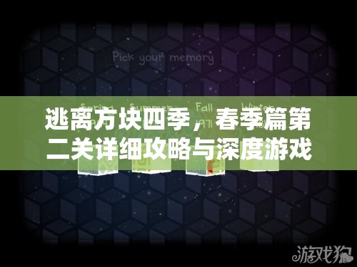 逃离方块四季，春季篇第二关详细攻略与深度游戏机制解析