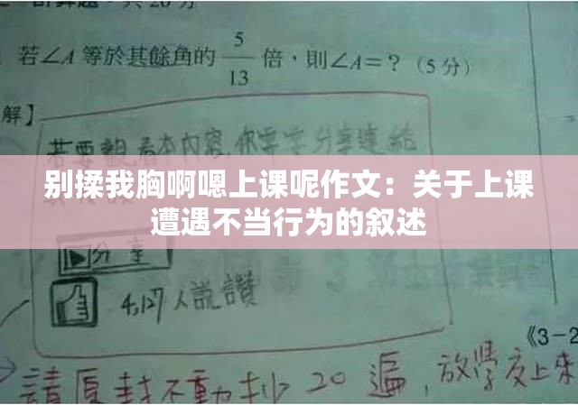 别揉我胸啊嗯上课呢作文：关于上课遭遇不当行为的叙述