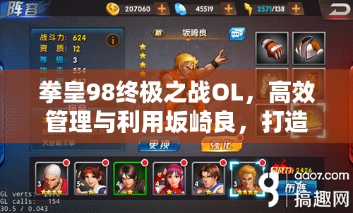 拳皇98终极之战OL，高效管理与利用坂崎良，打造顶级反伤流阵容推荐