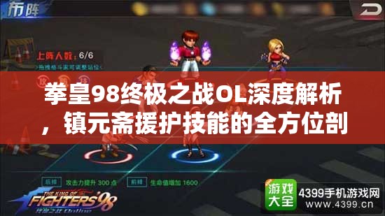 拳皇98终极之战OL深度解析，镇元斋援护技能的全方位剖析