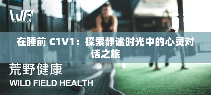 在睡前 C1V1：探索静谧时光中的心灵对话之旅