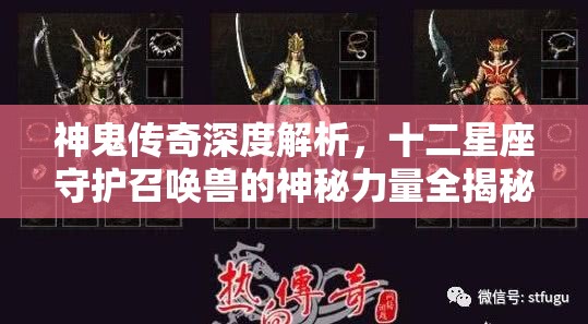 神鬼传奇深度解析，十二星座守护召唤兽的神秘力量全揭秘