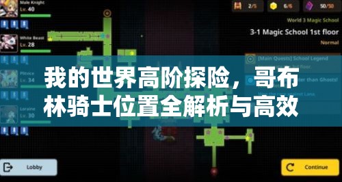 我的世界高阶探险，哥布林骑士位置全解析与高效资源管理策略指南