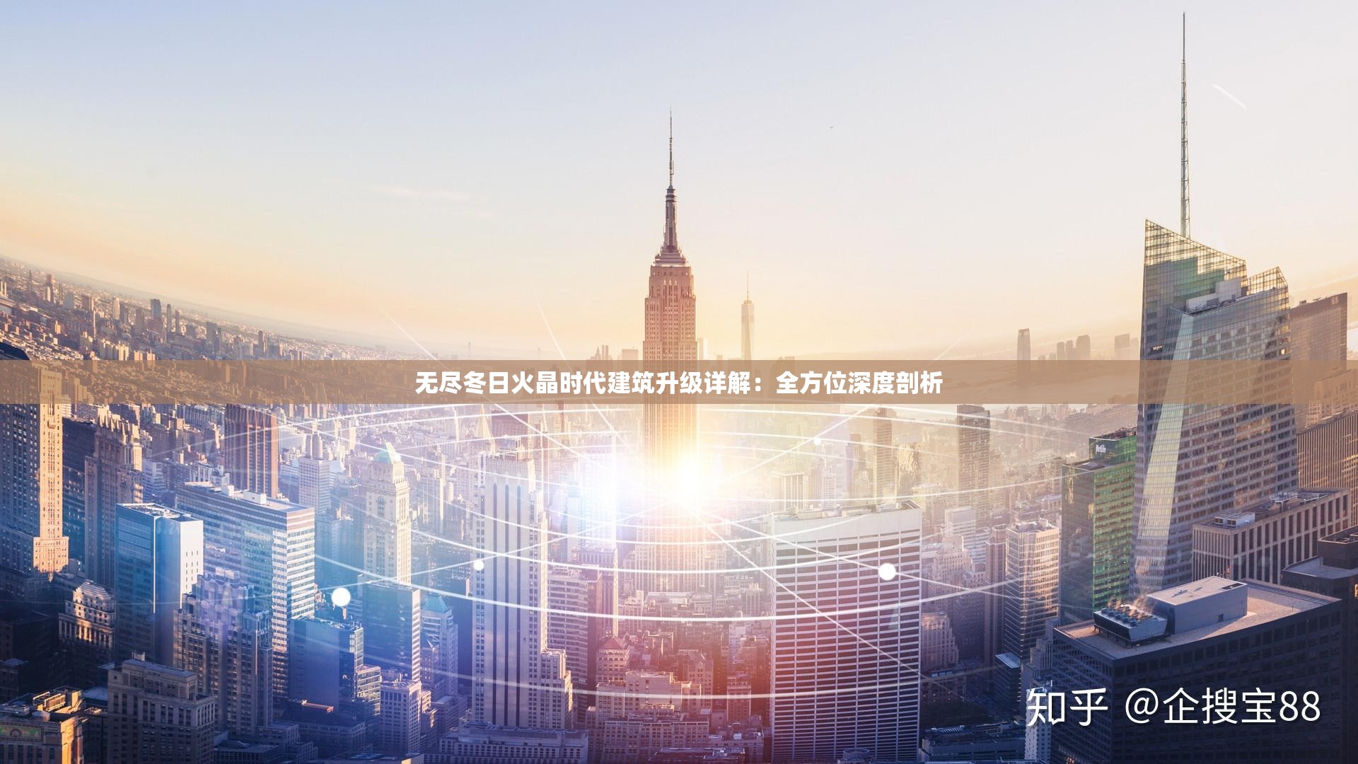 无尽冬日火晶时代建筑升级详解：全方位深度剖析