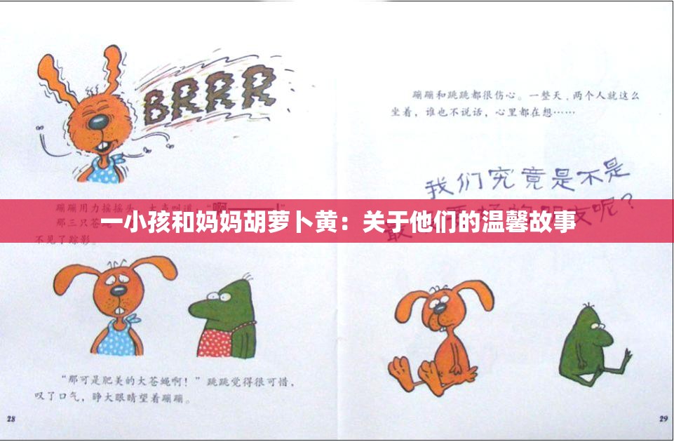 一小孩和妈妈胡萝卜黄：关于他们的温馨故事