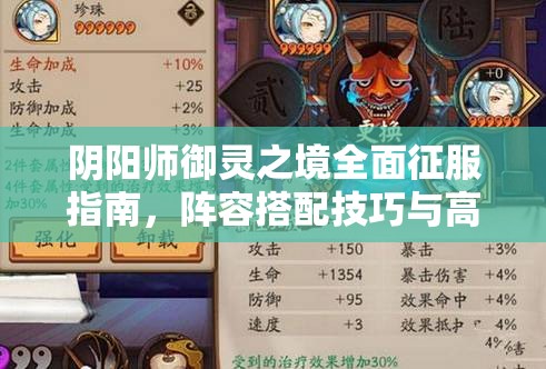 阴阳师御灵之境全面征服指南，阵容搭配技巧与高效打法深度剖析