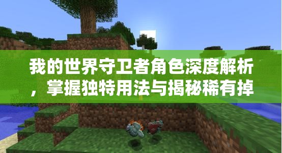 我的世界守卫者角色深度解析，掌握独特用法与揭秘稀有掉落宝藏