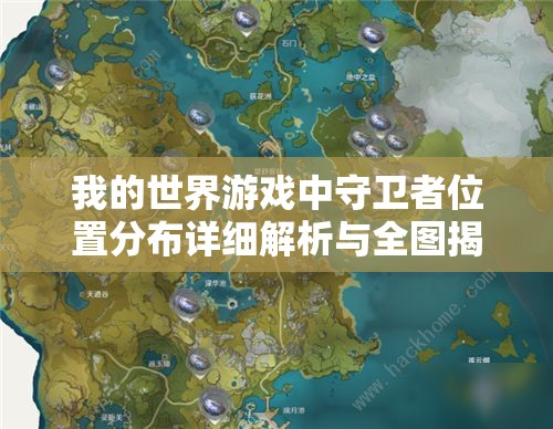 我的世界游戏中守卫者位置分布详细解析与全图揭秘