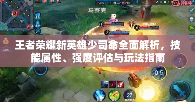 王者荣耀新英雄少司命全面解析，技能属性、强度评估与玩法指南