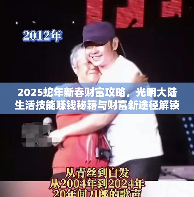 2025蛇年新春财富攻略，光明大陆生活技能赚钱秘籍与财富新途径解锁