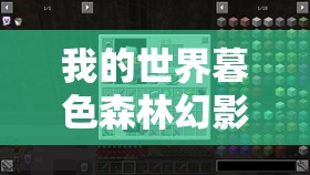 我的世界暮色森林幻影骑士掉落物品及用途详解