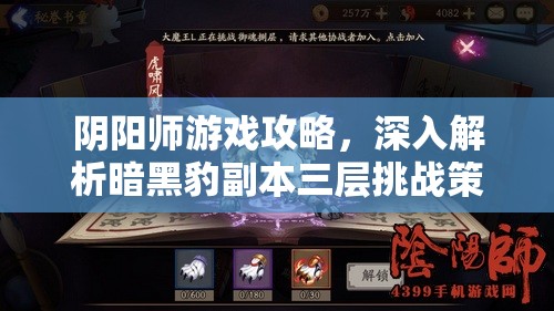 阴阳师游戏攻略，深入解析暗黑豹副本三层挑战策略与技巧