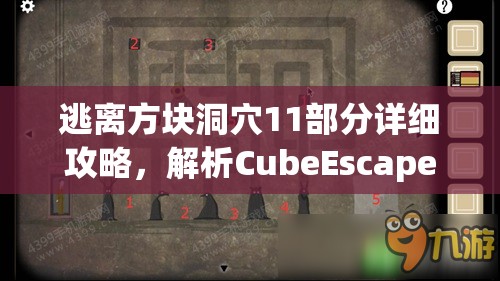 逃离方块洞穴11部分详细攻略，解析CubeEscapeTheCave第11部分中资源管理的重要性及高效策略