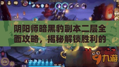 阴阳师暗黑豹副本二层全面攻略，揭秘解锁胜利的关键策略与技巧