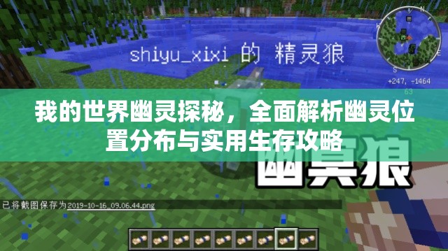 我的世界幽灵探秘，全面解析幽灵位置分布与实用生存攻略