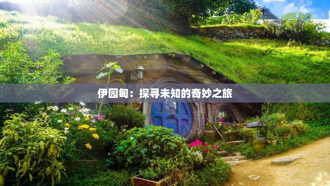 伊园甸：探寻未知的奇妙之旅