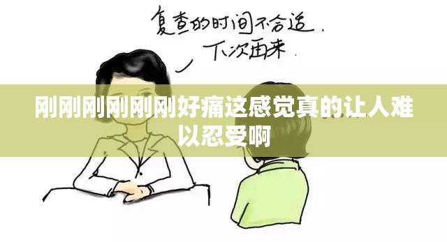 刚刚刚刚刚刚好痛这感觉真的让人难以忍受啊