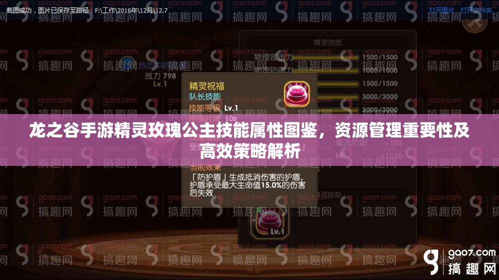 龙之谷手游精灵玫瑰公主技能属性图鉴，资源管理重要性及高效策略解析