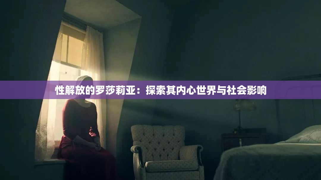 性解放的罗莎莉亚：探索其内心世界与社会影响